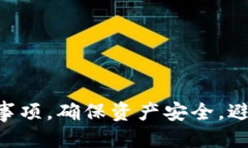 biao ti/biao ti波场TP钱包交易指南：如何安全高效地进行波场TP钱包交易/biao ti  
波场TP钱包,波场交易,加密货币,数字钱包/guanjianci

随着区块链技术的不断发展，加密货币的应用场景日益丰富，波场（TRON）作为一种流行的区块链平台，已经吸引了全球大量用户的关注。在波场生态中，TP钱包作为一种重要的数字钱包，扮演着重要的角色。本文将从波场TP钱包的基本概念、功能、操作流程，以及交易注意事项等多方面进行详细介绍，帮助用户更好地理解和使用波场TP钱包进行交易。

什么是波场TP钱包？
波场TP钱包是专为波场网络设计的一款数字钱包，旨在为用户提供安全、便捷的加密货币管理和交易服务。TP钱包支持多种区块链资产的存储与管理，尤其是波场（TRC20）和以太坊（ERC20）的代币。此外，波场TP钱包还具有多样化的功能，包括交易记录查询、一键交易、资产转账等，为用户提供全面的数字资产管理体验。

波场TP钱包的主要功能
波场TP钱包具有多项重要功能，以下是一些主要功能的介绍：
ul
    listrong安全存储：/strongTP钱包采用高水平的加密技术，保障用户资产安全，私钥完全由用户自己管理，确保用户对资产的绝对掌控。/li
    listrong多链支持：/strongTP钱包不仅支持波场TRC20代币，还支持其他多种区块链的数字资产，方便用户进行多样化的投资和交易。/li
    listrong快捷交易：/strong用户可以实时查询交易记录，轻松进行转账或资产兑换，操作简单明了，适合新手。/li
    listrong社区交流：/strongTP钱包内设有社区功能，用户可以与其他波场用户进行交流，获取最新的市场资讯和技术支持。/li
    listrong常见问题解答：/strongTP钱包提供详细的FAQ，帮助用户解决常见问题，提升用户体验。/li
/ul

如何注册和使用波场TP钱包
注册并使用波场TP钱包的步骤相对简单，以下是详细的流程：
ol
    listrong下载与安装：/strong用户首先需要从官方网站或应用商店下载波场TP钱包的移动应用。安装完成后，打开应用，进入注册页面。/li
    listrong创建钱包：/strong在注册页面，用户需选择“创建钱包”选项。系统会提示用户设置一个强密码，并备份助记词。助记词是恢复钱包的重要依据，务必妥善保存。/li
    listrong钱包设置：/strong完成钱包创建后，用户可以根据自己的需求自定义钱包名称或图标，选择是否开启指纹识别等安全功能。/li
    listrong充值与交易：/strong注册成功后，用户可以通过扫描二维码或复制钱包地址，将其他数字资产充值到TP钱包中。交易时，只需选择相应的币种，输入对方地址和金额，确认后即可完成交易。/li
/ol

波场TP钱包交易的注意事项
虽然波场TP钱包的使用非常便捷，但用户在进行交易时仍需注意以下几点：
ul
    listrong确保网络安全：/strong在使用TP钱包进行交易时，一定要确保网络环境安全，尽量避免在公共网络下进行交易，以防被黑客攻击。/li
    listrong保管好助记词和私钥：/strong助记词和私钥是恢复钱包的关键，请务必提高警惕，不要泄露给任何人。/li
    listrong审核交易信息：/strong在确认交易之前，用户应仔细审核交易信息，包括收款地址和交易金额，确保信息无误。/li
    listrong启用二次验证：/strong为了增加账户安全，建议开启二次验证功能，在进行较大金额交易时，需验证身份，降低风险。/li
/ul

可能的相关问题
h41. 如何恢复丢失的波场TP钱包？/h4
当用户因某些原因无法访问自己的TP钱包时，可以通过助记词进行钱包恢复。以下是详细步骤：
ol
    listrong打开TP钱包应用：/strong在手机上打开TP钱包，选择“恢复钱包”选项。/li
    listrong输入助记词：/strong按照系统提示，依次输入备份的助记词，确保每个词的顺序和拼写正确。/li
    listrong设置新密码：/strong助记词输入完成后，系统会要求用户设置一个新密码。确保新密码强度高，防止其他人非法访问。/li
    listrong完成恢复：/strong确认新密码后，即可成功恢复钱包，重新访问自己的资产。/li
/ol
需要提醒的是，助记词一旦丢失，用户将无法找回钱包中的资产，因此务必妥善保管。

h42. 如何进行波场TP钱包中的加密货币交易？/h4
进行加密货币交易的步骤较为简单，用户可以按照以下流程进行：
ol
    listrong登录钱包：/strong用户需要输入密码登录到TP钱包，进入主界面。/li
    listrong选择币种：/strong在主界面，用户可以看到所有的资产，选择要交易的币种，比如TRON（TRX）。/li
    listrong输入交易信息：/strong点击“发送”按钮，输入对方的收款地址和交易金额。在此过程中，需格外注意确保地址的准确性。/li
    listrong确认交易：/strong检查所有信息无误后，用户可以点击“确认”按钮完成交易。交易成功后，系统会给出交易编号，用户可通过交易编号在区块链浏览器进行查询。/li
/ol
用户在交易的过程中，要时刻保持警惕以防被骗。如果对方的支付地址和用户名之间存在不匹配的情况，务必谨慎处理。

h43. 波场TP钱包的安全性如何保障？/h4
波场TP钱包在安全性方面采取了多种措施，旨在保障用户的数字资产安全：
ul
    listrong用户自主管理私钥：/strongTP钱包采用去中心化设计，用户的私钥在本地生成并存储，确保用户的资产控制权由自己掌握。/li
    listrong强大的加密技术：/strong钱包使用AES、RSA等多种加密技术，确保用户的信息与交易数据不被窃取。/li
    listrong多重身份验证：/strong除了基本的密码验证外，TP钱包还支持指纹识别、面部识别等多重身份验证方式，提升安全性。/li
    listrong定期更新：/strongTP钱包开发团队定期发布安全更新，及时修复可能存在的安全漏洞，保障用户的资金安全。/li
/ul
尽管TP钱包在安全性方面做了诸多努力，用户在使用时仍需保持警惕，避免在不安全的环境下进行交易。

h44. 波场TP钱包的手续费一般是多少？/h4
波场TP钱包的手续费通常会因交易内容和网络拥堵情况而有所变化。一般来说，用户在进行TRC20代币的转账时，手续费相对较低，具体收费标准如下：
ul
    listrong基础手续费：/strong在波场网络中，进行一次TRC20代币转账的手续费一般在0.1-1 TRX之间，具体费用会根据交易的复杂性而有所不同。/li
    listrong网络拥堵情况：/strong如果波场网络在高峰期拥堵，手续费可能会有所增加，以吸引矿工优先处理用户的交易请求。/li
    listrong特殊交易：/strong用户在进行一些特定操作时，例如资产兑换、智能合约调用等，手续费可能会根据具体情况进行调整。/li
/ul
建议用户在进行交易前，关注TP钱包内的“手续费说明”，以便更好地计算交易成本。

h45. 波场TP钱包如何保证用户隐私？/h4
在数字资产的交易中，用户隐私保护显得尤为重要。波场TP钱包在隐私保护方面采取了多种措施：
ul
    listrong去中心化设计：/strong波场TP钱包完全基于区块链技术，用户信息不存储在集中式服务器上，减少了信息泄露的风险。/li
    listrong匿名交易：/strong在波场网络中，用户的交易地址与真实身份信息是分开的，提供了一定程度的匿名性，防止用户的信息被追踪。/li
    listrong数据加密：/strongTP钱包会对用户的所有数据进行加密处理，即使在网络传输过程中，也能有效防止用户信息被窃取。/li
    listrong定期隐私审查：/strong波场TP钱包的开发团队会定期进行隐私保护审核，确保所有操作符合隐私保护法规。/li
/ul
尽管如此，用户在使用TP钱包时仍需注意，确保不将个人信息透露给他人，以维护自己的隐私安全。

通过以上内容的梳理，相信用户对于波场TP钱包有了更全面的了解。波场TP钱包作为一种安全高效的数字钱包，值得用户信赖。在进行交易时，用户应结合上述注意事项，确保资产安全，避免不必要的损失。