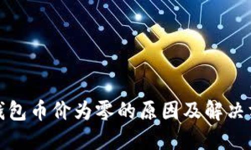 TP钱包币价为零的原因及解决方案