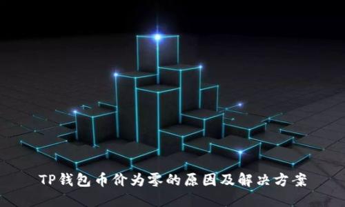 TP钱包币价为零的原因及解决方案