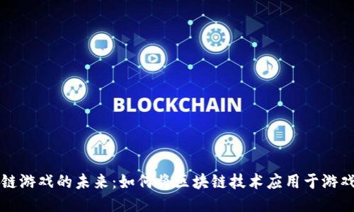区块链游戏的未来：如何将区块链技术应用于游戏行业