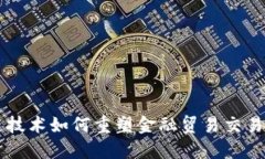 区块链技术如何重塑金融