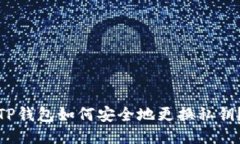 TP钱包如何安全地更换私钥