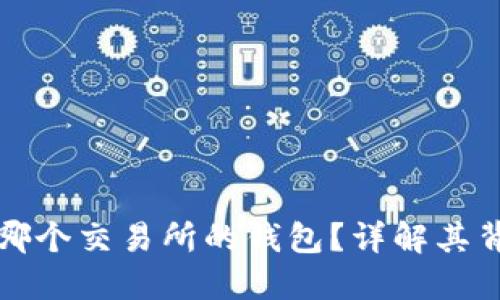 TP钱包是哪个交易所的钱包？详解其背景和功能