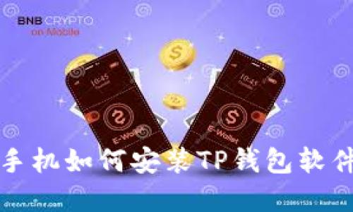 华为手机如何安装TP钱包软件详解