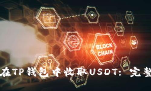 如何在TP钱包中收取USDT: 完整指南