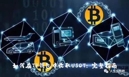如何在TP钱包中收取USDT: 完整指南