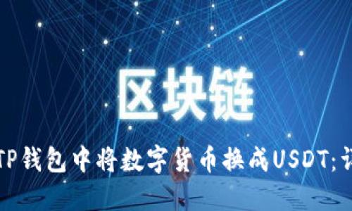 如何在TP钱包中将数字货币换成USDT：详细指南