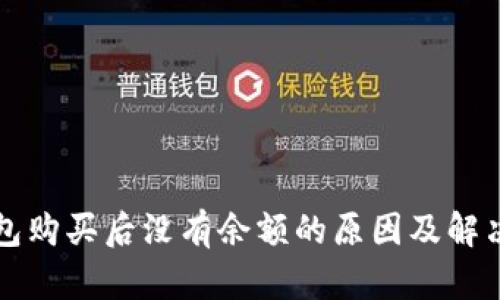 TP钱包购买后没有余额的原因及解决办法