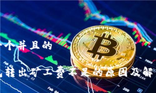 思考一个并且的

TP钱包转出矿工费不足的原因及解决办法