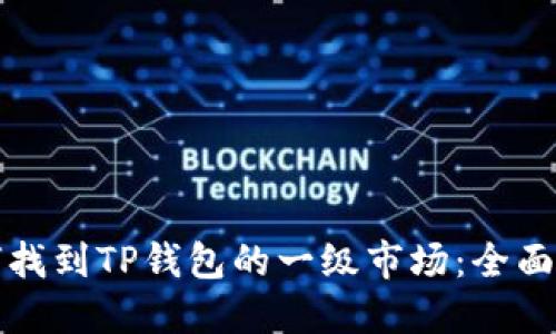 如何找到TP钱包的一级市场：全面指南