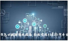 TP钱包以太坊转账指南：轻