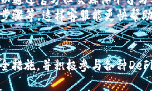   如何使用TP钱包在币安智能链（BSC）上进行数字货币交易 / 
 guanjianci TP钱包, 币安智能链, 数字货币交易, 加密货币安全 /guanjianci 

引言
随着加密货币的迅猛发展，越来越多的用户开始关注数字资产的存储和交易。而TP钱包作为一款多功能的区块链钱包，提供了支持多种公链和多种数字货币的服务。本文将详细介绍如何使用TP钱包在币安智能链（BSC）上进行数字货币交易，帮助用户更好地理解这一过程，并提供相关问题的解答。

TP钱包概述
TP钱包是一款去中心化的钱包，用户可以通过它存储、管理和交易各种加密货币。TP钱包支持包括以太坊、币安智能链等多个区块链，用户可以在一个平台上管理多种数字资产。它的用户界面友好，操作简单，非常适合新手和有经验的用户使用。

币安智能链（BSC）介绍
币安智能链（Binance Smart Chain, BSC）是币安推出的一条高性能区块链，提供智能合约功能，并且能够与以太坊虚拟机（EVM）兼容。BSC 的主要特色是低交易费用和快速确认时间，这使得它在DeFi（去中心化金融）和NFT（非同质化代币）等领域得到了广泛应用。用户可以在BSC上进行各种交易，比如兑换代币、参与质押、为项目提供流动性等。

如何下载和安装TP钱包
首先，用户需要在手机应用商店或者TP钱包的官方网站上下载TP钱包App。下载完成后，用户只需按照提示进行安装。安装完成后，打开TP钱包，用户可以选择创建新钱包或导入已有钱包。

创建或导入TP钱包
若用户选择创建新钱包，需要设置一个安全密码，并备份助记词。助记词是恢复钱包的重要信息，一定要妥善保管，切勿泄露。而若用户选择导入已有钱包，则需输入私钥或助记词完成导入。无论是创建新钱包还是导入已有钱包，用户都可以在TP钱包中轻松管理其数字资产。

如何在TP钱包中添加币安智能链（BSC）
在TP钱包中，用户可以通过简单的步骤添加币安智能链。打开TP钱包，在资产界面，找到“添加资产”选项。在添加资产的界面中，选择BSC作为链类型，并添加用户想要管理的代币。完成后，用户即可在TP钱包中看到其BSC资产。

在TP钱包中进行数字货币交易
一旦用户通过TP钱包添加了BSC资产，就可以开始进行数字货币交易。选择想要交易的代币，输入交易数量，确认交易信息后，用户可以提交交易。在BSC网络上，交易确认速度很快，通常在几分钟内就能完成。

如何提高交易安全性
在进行数字货币交易时，用户需注意安全性。TP钱包提供了一些安全措施，比如双重验证和生物识别技术。此外，用户还需要保持助记词和私钥的安全，建议不通过电子邮件或云存储等方式备份，以免信息被窃取。定期更新密码并进行安全审查，也是保护数字资产安全的重要措施。

如何解决交易异常问题
在某些情况下，用户可能会遇到交易失败或异常。建议用户首先检查网络状况，确保BSC链稳定。若异常仍然存在，可以通过TP钱包的官方客服或者社区获取帮助。了解与BSC相关的公告和更新信息，也是解决问题的好方法。

可能相关问题及解析

1. TP钱包支持哪些数字货币？
TP钱包作为一款多链钱包，支持丰富的数字货币。目前，它支持以太坊及其ERC-20代币、币安智能链（BSC）及其BEP-20代币、Tron链及其TRC-20代币等。每个链上都可以进行各种数字资产的存储和交易。此外，TP钱包还支持不同公链的去中心化应用（DApp）访问，用户可以在钱包中直接使用DeFi、NFT等应用。
用户可以通过升级钱包或查看官方文档，获取最新支持的币种信息。随着更多新兴代币的推出，TP钱包也在努力扩展其支持的资产范围。加之TP钱包的跨链功能，用户投资和转账更加灵活便利。

2. TP钱包的安全性如何？
TP钱包的安全性是用户普遍关注的问题。首先，TP钱包采用了多种安全技术，包括256位AES加密、助记词加密存储、私钥本地生成等。用户的私钥和助记词都在用户的设备本地安全存储，从而避免了托管风险。
此外，TP钱包还提供了双重验证、指纹解锁、面部识别等多种身份验证方式，进一步增强了安全性。尽管如此，用户自身也需加强安全意识，避免在不熟悉的平台进行操作，定期检查账户的安全状态。

3. 我可以通过TP钱包参与DeFi项目吗？
当然可以。TP钱包支持多种DeFi项目，用户可以直接在钱包中访问去中心化交易所（DEX）、流动性池、借贷平台等。在TP钱包中选择相应的DApp链接，用户便可以参与各种DeFi活动。以币安智能链为例，通过连接钱包，用户可以参与PancakeSwap等流行的DApp，进行流动性提供或流动性挖矿等。
如需操作，用户只需添加相关的代币到钱包，并确保有一定数量的BNB作为交易费用。TP钱包的应用场景丰富，用户还可参与收益聚合、稳定币交换等多个去中心化金融活动，创造更多投资收益。

4. 如何保持TP钱包的最新版本？
TP钱包会定期推送更新，用户可根据手机系统的应用商店检查更新。通常，用户可以在应用商店的“更新”界面查看到是否有可用的TP钱包更新。如果用户设置了自动更新，钱包将在每次有新版本时自动下载。
保持钱包的最新版本是非常重要的，这样可以获得安全性提升和新功能更新。用户还需留意TP钱包的官方社交媒体或网站，获取最新公告、版本信息和安全提示，这样可以第一时间掌握相关信息，降低风险。

5. TP钱包客服支持哪里找？
如果用户在使用TP钱包过程中遇到问题，可以通过多种渠道获取客服支持。TP钱包的官方支持页面提供了FAQ（常见问题解答），为用户解答普遍问题。用户还可以通过官方社交媒体平台与客服取得联系，包括Telegram、Twitter、Reddit等。
TP钱包还拥有活跃的社区，用户可以在社区讨论中寻找解决方案或直接联系其他用户获取建议。在报告问题时，请提供详细信息，比如钱包版本、设备类型、操作步骤等，这样客服能更快帮助用户解决问题。

总结
TP钱包作为一款优秀的数字货币钱包，通过其友好的用户界面和强大的功能，帮助用户在币安智能链（BSC）上顺利交易多种数字资产。用户需持续学习，关注安全措施，并积极参与各种DeFi项目，充分利用TP钱包的便利。同时，掌握相关问题的解答，将进一步提升用户在投资和交易中的信心，帮助用户抓住加密货币市场的机遇。