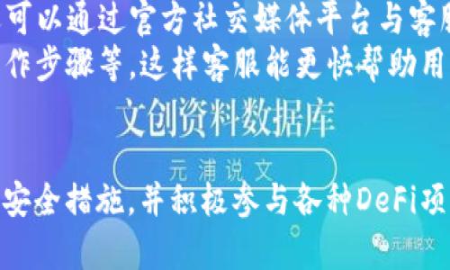   如何使用TP钱包在币安智能链（BSC）上进行数字货币交易 / 
 guanjianci TP钱包, 币安智能链, 数字货币交易, 加密货币安全 /guanjianci 

引言
随着加密货币的迅猛发展，越来越多的用户开始关注数字资产的存储和交易。而TP钱包作为一款多功能的区块链钱包，提供了支持多种公链和多种数字货币的服务。本文将详细介绍如何使用TP钱包在币安智能链（BSC）上进行数字货币交易，帮助用户更好地理解这一过程，并提供相关问题的解答。

TP钱包概述
TP钱包是一款去中心化的钱包，用户可以通过它存储、管理和交易各种加密货币。TP钱包支持包括以太坊、币安智能链等多个区块链，用户可以在一个平台上管理多种数字资产。它的用户界面友好，操作简单，非常适合新手和有经验的用户使用。

币安智能链（BSC）介绍
币安智能链（Binance Smart Chain, BSC）是币安推出的一条高性能区块链，提供智能合约功能，并且能够与以太坊虚拟机（EVM）兼容。BSC 的主要特色是低交易费用和快速确认时间，这使得它在DeFi（去中心化金融）和NFT（非同质化代币）等领域得到了广泛应用。用户可以在BSC上进行各种交易，比如兑换代币、参与质押、为项目提供流动性等。

如何下载和安装TP钱包
首先，用户需要在手机应用商店或者TP钱包的官方网站上下载TP钱包App。下载完成后，用户只需按照提示进行安装。安装完成后，打开TP钱包，用户可以选择创建新钱包或导入已有钱包。

创建或导入TP钱包
若用户选择创建新钱包，需要设置一个安全密码，并备份助记词。助记词是恢复钱包的重要信息，一定要妥善保管，切勿泄露。而若用户选择导入已有钱包，则需输入私钥或助记词完成导入。无论是创建新钱包还是导入已有钱包，用户都可以在TP钱包中轻松管理其数字资产。

如何在TP钱包中添加币安智能链（BSC）
在TP钱包中，用户可以通过简单的步骤添加币安智能链。打开TP钱包，在资产界面，找到“添加资产”选项。在添加资产的界面中，选择BSC作为链类型，并添加用户想要管理的代币。完成后，用户即可在TP钱包中看到其BSC资产。

在TP钱包中进行数字货币交易
一旦用户通过TP钱包添加了BSC资产，就可以开始进行数字货币交易。选择想要交易的代币，输入交易数量，确认交易信息后，用户可以提交交易。在BSC网络上，交易确认速度很快，通常在几分钟内就能完成。

如何提高交易安全性
在进行数字货币交易时，用户需注意安全性。TP钱包提供了一些安全措施，比如双重验证和生物识别技术。此外，用户还需要保持助记词和私钥的安全，建议不通过电子邮件或云存储等方式备份，以免信息被窃取。定期更新密码并进行安全审查，也是保护数字资产安全的重要措施。

如何解决交易异常问题
在某些情况下，用户可能会遇到交易失败或异常。建议用户首先检查网络状况，确保BSC链稳定。若异常仍然存在，可以通过TP钱包的官方客服或者社区获取帮助。了解与BSC相关的公告和更新信息，也是解决问题的好方法。

可能相关问题及解析

1. TP钱包支持哪些数字货币？
TP钱包作为一款多链钱包，支持丰富的数字货币。目前，它支持以太坊及其ERC-20代币、币安智能链（BSC）及其BEP-20代币、Tron链及其TRC-20代币等。每个链上都可以进行各种数字资产的存储和交易。此外，TP钱包还支持不同公链的去中心化应用（DApp）访问，用户可以在钱包中直接使用DeFi、NFT等应用。
用户可以通过升级钱包或查看官方文档，获取最新支持的币种信息。随着更多新兴代币的推出，TP钱包也在努力扩展其支持的资产范围。加之TP钱包的跨链功能，用户投资和转账更加灵活便利。

2. TP钱包的安全性如何？
TP钱包的安全性是用户普遍关注的问题。首先，TP钱包采用了多种安全技术，包括256位AES加密、助记词加密存储、私钥本地生成等。用户的私钥和助记词都在用户的设备本地安全存储，从而避免了托管风险。
此外，TP钱包还提供了双重验证、指纹解锁、面部识别等多种身份验证方式，进一步增强了安全性。尽管如此，用户自身也需加强安全意识，避免在不熟悉的平台进行操作，定期检查账户的安全状态。

3. 我可以通过TP钱包参与DeFi项目吗？
当然可以。TP钱包支持多种DeFi项目，用户可以直接在钱包中访问去中心化交易所（DEX）、流动性池、借贷平台等。在TP钱包中选择相应的DApp链接，用户便可以参与各种DeFi活动。以币安智能链为例，通过连接钱包，用户可以参与PancakeSwap等流行的DApp，进行流动性提供或流动性挖矿等。
如需操作，用户只需添加相关的代币到钱包，并确保有一定数量的BNB作为交易费用。TP钱包的应用场景丰富，用户还可参与收益聚合、稳定币交换等多个去中心化金融活动，创造更多投资收益。

4. 如何保持TP钱包的最新版本？
TP钱包会定期推送更新，用户可根据手机系统的应用商店检查更新。通常，用户可以在应用商店的“更新”界面查看到是否有可用的TP钱包更新。如果用户设置了自动更新，钱包将在每次有新版本时自动下载。
保持钱包的最新版本是非常重要的，这样可以获得安全性提升和新功能更新。用户还需留意TP钱包的官方社交媒体或网站，获取最新公告、版本信息和安全提示，这样可以第一时间掌握相关信息，降低风险。

5. TP钱包客服支持哪里找？
如果用户在使用TP钱包过程中遇到问题，可以通过多种渠道获取客服支持。TP钱包的官方支持页面提供了FAQ（常见问题解答），为用户解答普遍问题。用户还可以通过官方社交媒体平台与客服取得联系，包括Telegram、Twitter、Reddit等。
TP钱包还拥有活跃的社区，用户可以在社区讨论中寻找解决方案或直接联系其他用户获取建议。在报告问题时，请提供详细信息，比如钱包版本、设备类型、操作步骤等，这样客服能更快帮助用户解决问题。

总结
TP钱包作为一款优秀的数字货币钱包，通过其友好的用户界面和强大的功能，帮助用户在币安智能链（BSC）上顺利交易多种数字资产。用户需持续学习，关注安全措施，并积极参与各种DeFi项目，充分利用TP钱包的便利。同时，掌握相关问题的解答，将进一步提升用户在投资和交易中的信心，帮助用户抓住加密货币市场的机遇。