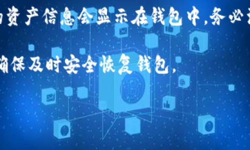   TP钱包属于哪种数字钱包？ / 

 guanjianci TP钱包, 数字钱包, 加密货币, 区块链 /guanjianci 

### 一、什么是TP钱包？

TP钱包，全名为TokenPocket钱包，是一个多链数字资产钱包。它允许用户管理多种类型的加密货币和代币，支持多种区块链网络，包括但不限于以太坊、EOS和TRON等。TP钱包不仅是一个加密货币钱包，它也是一个去中心化应用（DApp）浏览器，用户可以直接在钱包中访问各种区块链应用，如去中心化交易所、游戏、贷款服务等。

TP钱包的核心功能包括资产管理、DApp访问、跨链交易、代币交换等。对初学者来说，TP钱包的用户界面友好，提供了一系列功能来帮助用户安全地管理他们的数字资产。TP钱包还提供了私钥管理、助记词恢复等功能，确保用户的资金安全。

### 二、TP钱包的特点

TP钱包具有多重特点，使其在数字钱包市场中脱颖而出。首先，TP钱包支持多链操作，这意味着用户不必在不同的钱包之间切换，便可管理多条区块链上的资产。其次，它提供了简单而安全的用户体验，用户可以快速上手，简单的操作使得不熟悉区块链的用户也能进行加密货币交易。

另外，TP钱包内置的DApp浏览器为用户提供了更多的选择。用户可以直接在钱包内使用区块链游戏、去中心化金融（DeFi）应用等。这种一站式服务吸引了许多用户，尤其是那些希望减少使用不同平台的繁琐过程的用户。

TP钱包同时注重安全性，用户的私钥保存在设备本地，而不是中央服务器，减少了黑客攻击的风险。而且，TP钱包支持多种几乎无缝的安全认证方法，如指纹或面部识别，从而增强了安全保障。

### 三、TP钱包的使用场景

对于普通用户，TP钱包主要用于管理加密资产和参与区块链应用。例如，用户可以使用TP钱包：

1. **存储和管理加密货币**：用户可以将主流的加密货币和代币（如比特币、以太坊等）存放在TP钱包中，随时查看资产的变化。

2. **参与区块链交易**：用户通过TP钱包访问去中心化交易所（DEX），直接进行币种的交换，而不需要依赖中心化交易平台。

3. **使用DApp**：TP钱包内置了DApp浏览器，使用户能够方便地访问各种区块链应用，如去中心化游戏、金融服务等。

4. **安全转账**：用户可以方便地通过TP钱包进行加密货币的转账，借助私人密钥保障交易的安全性。

5. **连接到NFT市场**：用户可以通过TP钱包访问NFT市场，购买、出售或交易数字艺术品、游戏资产等。

### 四、TP钱包与其他钱包的比较

与其他数字钱包（如MetaMask、Coinbase钱包等）相比，TP钱包有其独特之处。MetaMask主要专注于以太坊和ERC-20代币，提供强大的去中心化应用连接，但其多链支持不如TP钱包。而Coinbase则是一个中心化交易平台，用户需要信任平台存储其资产。

TP钱包的多链支持是其最显著的优势，允许用户在一个平台上进行多种操作，增加了用户的便利性。而在安全性方面，TP钱包也采取了用户私钥本地存储的策略，进一步减少了因中心化存储而带来的安全隐患。

然而，缺点也存在于TP钱包，例如在某些链上的资产支持可能不及一些专门的钱包，某些小众代币可能不被支持。此外，由于钱包是去中心化的，用户本身需要承担更多的安全责任，一旦私钥丢失，资产将无法恢复。

### 五、TP钱包的安全性

安全性是数字钱包使用的重要考虑因素。对于TP钱包而言，安全性主要体现在以下几个方面：

1. **私钥管理**：用户的私钥不存储在任何中央服务器，而是存在用户本地设备中。这样即便是TP团队也无法访问用户的资产。

2. **助记词和密码**：在创建钱包时，用户将得到一组助记词，这些助记词是用户恢复钱包的唯一方式。用户需牢记这些助记词，并采取措施妥善保管。

3. **多重身份验证**：TP钱包支持指纹识别和面部识别等功能，提供额外的安全保护层。

4. **定期更新**：TP团队会定期推出安全更新，帮助用户抵御新出现的安全威胁。

5. **社区反馈机制**：TP钱包用户可以报告漏洞或发现的问题，开发团队会迅速响应并采取措施。

### 六、TP钱包的未来发展

TP钱包作为一种新兴的数字钱包，未来的发展方向值得关注。随着区块链技术的不断演进，TP钱包也在寻求与时俱进，提升用户体验与安全性。可能的发展方向包括：

1. **多链生态扩展**：TP钱包可能会进一步扩展支持更多的区块链，例如Layer 2解决方案，提升其跨链交易能力。

2. **增加功能**：可能会引入更多的金融工具，例如借贷功能、收益农场等，吸引DeFi用户。

3. **用户教育**：通过提供更多的教育资源，帮助新用户更好地理解数字资产管理与安全知识。

4. **社区建设**：增强与用户之间的互动，倾听用户建议，改善产品。

5. **国际化**：TP钱包可能会扩展其服务到更多国家，支持多种语言，吸引全球用户。

### 七、相关问题

#### 问题一：TP钱包的使用方法是什么？

如何使用TP钱包

使用TP钱包的第一步是下载并安装应用程序，用户可以通过官方渠道获取到所需的应用程序版本。安装完成后，用户能够通过注册或导入已有钱包的方式创建自己的账户。生成钱包后，用户会获得一组助记词，需要妥善保管，此助记词是恢复钱包的唯一依据。

用户创建账户后，可以开始接收和发送加密货币。通过复制其它钱包的地址或扫码，用户可以将资产发送到TP钱包。对于发送资产，用户输入接收者的地址和金额，选择币种并确认交易即可。

此外，TP钱包的DApp介绍也是使用中的一个重要功能，用户可以浏览、选择并接入到不同的DApp中，进行多样的操作。用户使用时，需关注权限管理，确保DApp合法安全，保护个人隐私。

#### 问题二：TP钱包是否安全？

TP钱包的安全性分析

TP钱包作为去中心化钱包，其安全性相对较高。用户的私钥不会存储在服务端，而是保存在用户设备上，这有效避免了因服务器被攻击而导致的资产损失。此外，TP钱包为用户提供了多种安全保护措施，如助记词系统、多重身份验证等，增加了私藏安全性。

然而，安全并非绝对，用户在使用TP钱包时仍需提高警惕。如确保设备安全，不轻易连接不明网络，不下载未知来源的应用程序。此外，用户需定期检查自身的安全措施，保持助记词的私密性，避免因个人疏忽而导致的损失。

#### 问题三：TP钱包的费用如何？

TP钱包的使用费用

TP钱包本身免费提供给用户使用，但涉及到交易时会产生网络费用，例如在以太坊网络上的Gas费。这些费用属于网络本身收取的，与TP钱包无关。不同链上的费用结构各异，用户在进行转账或交互时需查看网络拥堵情况，并依据此合理规划交易时机。

在TP钱包内部进行交易时，用户交易所需的费用会在确认时显示，用户需在进行交易前确认相关费用。总的来说，使用TP钱包进行资产管理是不会产生额外的提高费用，但用户需关注各网络的交易费用。

#### 问题四：TP钱包支持哪些币种？

TP钱包支持的币种及其特点

TP钱包目前支持的币种包括比特币、以太坊、EOS、TRON、以及众多ERC20，TRC20等代币。随着区块链生态的发展，TP钱包的代币支持也在不断拓展，进入新的市场。

每一种支持的币种都会具备其独特的特性，比如比特币的去中心化与安全性，以太坊的智能合约功能，TRON的高频交易能力等。用户在使用TP钱包时，可以根据不同需求选择适合的币种，帮助他们实现多元化的投资组合。

#### 问题五：如何恢复TP钱包？

TP钱包恢复步骤

若用户需要恢复TP钱包，首先需打开TP钱包应用，选择“恢复钱包”选项。接下来，用户需输入之前保存的助记词或私钥。正确输入这些信息后，用户的资产信息会显示在钱包中。务必注意，在进行恢复时务必保证助记词的安全性，如避免在公共网络环境下输入等。

恢复后，用户的所有资产都会重新关联至该钱包，用户可以进行正常的交易、转账及参与DApp使用。恢复过程简单而高效，但用户需牢记其助记词，确保及时安全恢复钱包。

以上内容是TP钱包的详细介绍以及相关问题分析，希望能帮助用户更好地理解和使用TP钱包。