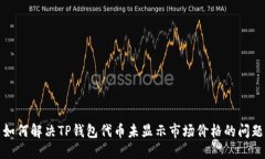 如何解决TP钱包代币未显示