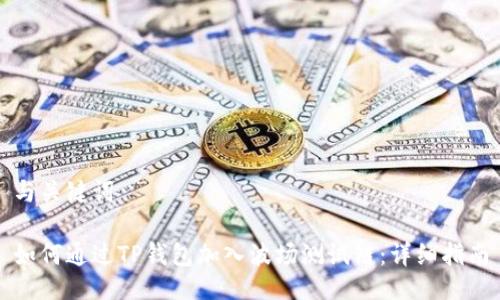 与关键词

如何通过TP钱包加入波场测试链：详细指南