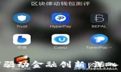   区块链技术如何驱动金融