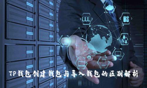 TP钱包创建钱包与导入钱包的区别解析