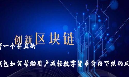 思考一个并且的

tp钱包如何帮助用户减轻数字货币价格下跌的风险？
