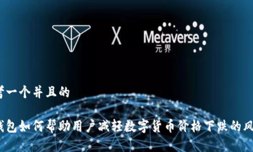 思考一个并且的

tp钱包如何帮助用户减轻数字货币价格下跌的风险？