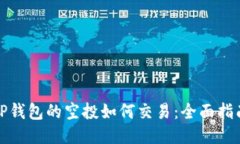 TP钱包的空投如何交易：全