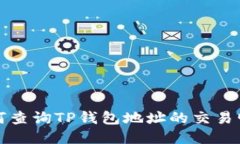 如何查询TP钱包地址的交易