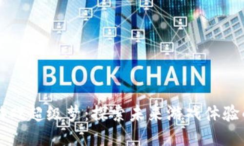 区块链游戏超级梦：探索未来游戏体验的新纪元