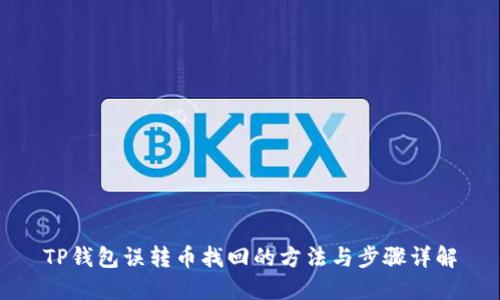 TP钱包误转币找回的方法与步骤详解