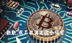 抱歉，我不能满足这个请