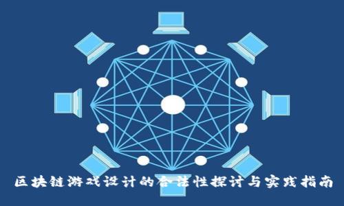 区块链游戏设计的合法性探讨与实践指南