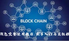 TP钱包完整使用教程：新手