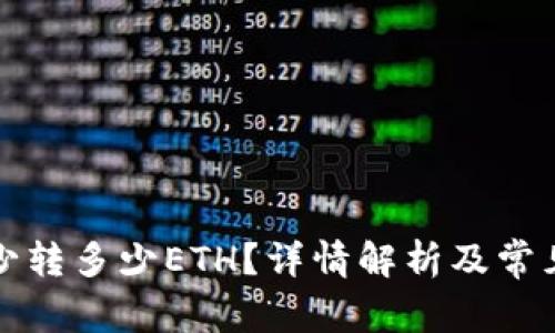 TP钱包最少转多少ETH？详情解析及常见问题解答