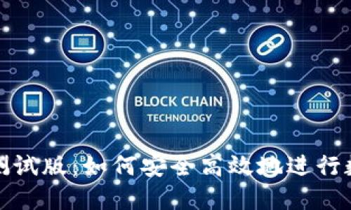 TP钱包下载测试版：如何安全高效地进行数字资产管理