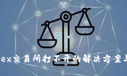TP钱包MDex交易所打不开的解决方案与原因分析