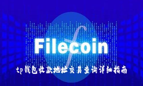 tp钱包收款地址交易查询详细指南