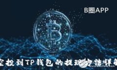   空投到TP钱包的提现方法