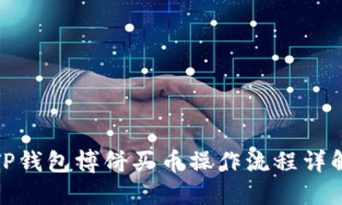 TP钱包博饼买币操作流程详解