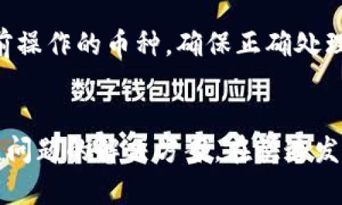 如何安全使用TP冷钱包进行数字货币存储
数字货币, TP冷钱包, 冷存储, 钱包安全/guanjianci

引言
随着区块链技术的发展和数字货币的广泛应用，越来越多的人开始关注如何安全有效地存储自己的虚拟资产。在众多数字货币存储方案中，冷钱包因其更高的安全性备受欢迎。TP冷钱包作为一种先进的冷存储设备，使用户能够以离线方式管理和存储他们的数字资产。本文将详细探讨TP冷钱包的使用方法，并解答与其相关的一些常见问题，帮助用户更好地理解和应用这一工具。

什么是TP冷钱包？
TP冷钱包是一种专门设计用于存储数字货币的设备，其主要特点是能够将私钥完全离线储存。与热钱包不同，热钱包是连接到互联网的，因此更容易受到黑客攻击。冷钱包则提供了一种将资产与网络隔离的方法，从而降低被盗的风险。TP冷钱包的设计注重用户体验，采用直观的操作界面，确保即使是非专业用户也能方便地使用。

TP冷钱包的主要功能
TP冷钱包提供了一系列功能，帮助用户更安全地存储和管理他们的数字资产：
ul
    listrong私钥离线存储：/strongTP冷钱包的最大优势在于其私钥永远不与互联网连接，从而有效防止黑客攻击。/li
    listrong多种加密货币支持：/strong此钱包支持多种主流数字货币，用户可以在同一个设备上管理不同的资产。/li
    listrong用户友好界面：/strongTP冷钱包设计，即使新手用户也能轻松上手。/li
    listrong备份与恢复机制：/strong用户可以通过助记词或备份文件，轻松恢复钱包中的数字资产。/li
/ul

如何开始使用TP冷钱包
下面是使用TP冷钱包的详细步骤：

h4步骤1: 购买TP冷钱包/h4
首先，你需要购买TP冷钱包。可以通过官方网站或认证的零售商进行购买，以确保设备的真实性和安全性。购买后，检查包装是否完好，确保没有任何外部损坏。

h4步骤2: 开始设置冷钱包/h4
打开TP冷钱包，按照屏幕上的指示进行初步设置。包括选择语言、设置密码等。在此步骤中，务必记住你的密码，因为这是打开钱包的重要凭证。

h4步骤3: 生成助记词/h4
TP冷钱包将生成一串助记词，这些词是恢复钱包的关键。一定要将这些词写下来并妥善保存，切勿将其存储在电子设备上，以避免被黑客窃取。

h4步骤4: 导入或创建钱包/h4
你可以选择导入已有的钱包或创建一个新钱包。如果你是第一次使用数字货币，建议创建一个新的钱包以便更好地管理你的资产。

h4步骤5: 转移资产/h4
通过提供的钱包地址，你可以将数字资产转移到TP冷钱包中。在转移之前，务必确认地址的准确性，确保资金安全。

h4步骤6: 定期检查钱包状态/h4
虽然冷钱包通常比热钱包安全得多，但还是建议定期检查钱包的状态，包括余额和交易记录，以确保没有异常活动。

TP冷钱包的安全性分析
TP冷钱包因其独特的设计提供了优越的安全性，但用户在使用时仍需保持警惕。在使用TP冷钱包时，需遵循以下安全措施：
ul
    listrong定期更新固件：/strongTP冷钱包会定期推出新的固件版本，以修补潜在的安全漏洞。务必定期检查并更新固件，以确保设备安全。/li
    listrong保持私钥的保密性：/strong切勿将私钥或助记词分享给他人，确保它们始终保存在安全的地方。/li
    listrong小心网络钓鱼攻击：/strong在任何情况下都不要透露你的钱包信息给不可靠的来源，谨防网络钓鱼。/li
    listrong使用强密码：/strong为你的TP冷钱包设置复杂的密码，避免使用简单的常用密码。/li
/ul

TP冷钱包的使用注意事项
在使用TP冷钱包时，除了前面提到的安全措施外，还有一些注意事项：
ul
    listrong熟悉操作界面：/strong在开始使用之前，建议先熟悉TP冷钱包的操作界面和功能，避免因操作不当导致资金损失。/li
    listrong不要频繁连接互联网：/strong尽量避免将冷钱包连接到互联网，除非进行必要的更新或交易。此外，每次连接时都要确保安全。/li
    listrong定期备份：/strong定期备份助记词或钱包文件，以防止因设备丢失或损坏导致的资产损失。/li
/ul

常见问题解答

问题1: TP冷钱包的安全性如何？
TP冷钱包的安全性源于其独特的设计，所有私钥均不联网，极大地减少了被窃取的风险。同时，它对恶意软件、病毒等网络攻击具有极强的抵抗力。然而，用户本身的使用习惯、密码强度和备份管理水平都会对钱包的安全性产生影响。因此，建议用户保持高度警惕，定期更新设备，并采取必要的安全措施。

问题2: 如何选择适合自己的冷钱包？
选择冷钱包时，用户应考虑以下几个方面：支持的币种、界面友好性、安全功能（如是否支持双重验证）、品牌信誉以及是否有良好的用户评价。此外，价格也是选择冷钱包时的重要考虑因素。用户可以根据自己的需求和预算进行选择，确保所选钱包能够良好支持所需的数字资产管理。

问题3: 冷钱包和热钱包的区别是什么？
冷钱包和热钱包的主要区别在于它们的连接方式。冷钱包是离线存储钱包，安全性较高，适合长期存储资产；而热钱包则是连接到互联网的，方便快捷，适合频繁交易。用户在选择时应根据自己的需求来决定，资产越重要，越推荐使用冷钱包进行保护。

问题4: 备份和恢复TP冷钱包的步骤是什么？
备份和恢复TP冷钱包的步骤十分重要。备份时，用户应将助记词妥善记录并存放在安全的地方，确保不丢失。恢复时，只需在TP冷钱包的设置中选择“恢复钱包”，并输入助记词即可重新获取资产。用户在进行备份时，应牢记助记词必须完整且准确，否则可能会导致资产无法找回。

问题5: 如何管理冷钱包中的多个数字货币？
TP冷钱包支持多种数字货币，用户可以通过创建不同的账户来管理这些资产。在设置过程中，用户可以选择要添加的币种并进行相应的配置。在进行交易时，用户应清楚选择当前操作的币种，确保正确处理每种资产。同时，定期检查账户申报和投资策略，有助于更好地管理和利用这些数字货币。

结论
TP冷钱包以其高安全性和用户友好性，成为数字货币存储中一个理想的选择。通过本文的详细介绍，用户不仅能够了解到TP冷钱包的使用方法和注意事项，还能够掌握一些常见问题的解决方案。在快速发展的数字货币市场中，保护好自己的资产是每位投资者必须重视的课题，希望通过合理的使用方法和注意事项，能够帮助用户在数字货币的世界中更好地进行操作和投资。