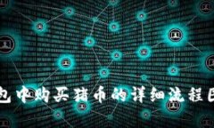 如何在TP钱包中购买猪币的