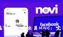 如何在TP钱包中交易MNC: 完