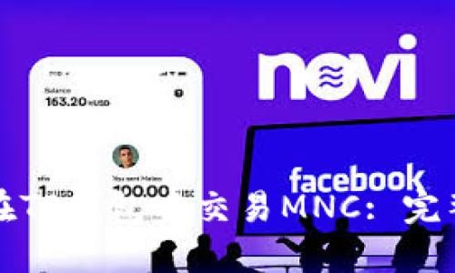 如何在TP钱包中交易MNC: 完整指南