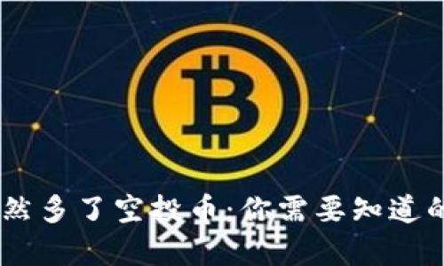 bfiaotitp钱包突然多了空投币：你需要知道的真相与处理方法