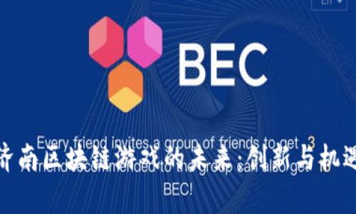 探索济南区块链游戏的未来：创新与机遇并存