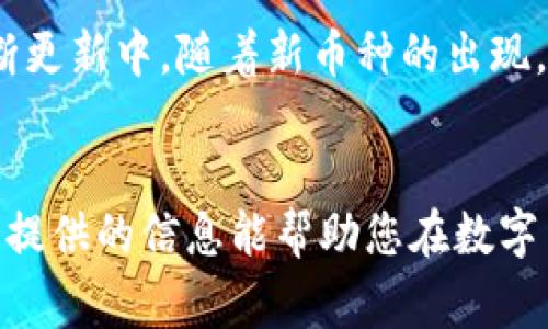    TP钱包如何购买Luna币？详细指南与常见问题解答  / 

 guanjianci  TP钱包, Luna币, 数字货币, 钱包购买  /guanjianci 

引言
在近年来，数字货币的热潮吸引了大量投资者的关注，而在众多数字货币中，Luna币因其独特的机制和增长潜力受到了广泛的追捧。TP钱包作为一种便捷安全的数字货币钱包工具，提供了简单的买币功能，方便用户在平台内部完成各种数字资产的购买和管理。本文将详细介绍如何通过TP钱包购买Luna币，包括具体操作步骤、注意事项和常见问题解答，帮助用户快速入门。

什么是Luna币？
Luna币是Terra协议的原生加密货币，Terra旨在通过稳定的数字货币来实现全球经济的数字化。Luna币的设计允许用户参与网络治理，同时也作为稳定货币的抵押和托管资产。随着DeFi（去中心化金融）和Web3的发展，Luna币的重要性日益突出，因此它的购买和持有越来越受到投资者的青睐。

TP钱包概述
TP钱包是一款集多种功能于一身的数字货币钱包，支持多种加密货币的存储、交易和管理。它具备安全、便捷的特点，用户可以在TP钱包中直接购买、兑换和转账数字货币。此外，TP钱包还提供了良好的用户界面，使得新手用户也能快速上手。

如何通过TP钱包购买Luna币
以下是使用TP钱包购买Luna币的具体步骤：

h4步骤一：下载并安装TP钱包/h4
首先，用户需要在手机应用商店中搜索“TP钱包”，下载并安装该应用。TP钱包支持iOS和Android系统，用户可以根据自己的手机类型选择合适的版本进行安装。

h4步骤二：注册并创建钱包/h4
安装完成后，打开TP钱包，用户需要注册一个账户。根据提示输入相关信息，设置登录密码，并妥善保存助记词。助记词是用于恢复钱包的重要信息，务必保密和做好备份。

h4步骤三：充值法币或其他数字货币/h4
在购买Luna币之前，用户需要将法币（如人民币）充值到TP钱包中，或通过其他数字货币充值。例如，用户可以使用USDT等稳定币作为中介，先将其充值到TP钱包。根据钱包的充值方式，用户选择适合自己的方法，如银行转账、支付宝或微信等。

h4步骤四：选择Luna币并下单/h4
充值完成后，打开TP钱包的交易界面，选择“购买”选项。在搜索框中输入“Luna”或选择Luna币，确定购买数量和价格后，点击“确认”进行下一步。根据提示完成支付操作，交易成功后，Luna币将直接打入用户的钱包账户中。

h4步骤五：查看资产和安全管理/h4
购买完成后，用户可以在TP钱包的资产页面查看到所持有的Luna币。同时，建议用户定期更新钱包安全设置，例如启用双重验证、设置复杂密码等，保护数字资产安全。

TP钱包购买Luna币的注意事项
在TP钱包中购买Luna币之前，用户需要注意以下几点：
ul
    li确保网络安全，避免在公共网络环境中操作。/li
    li始终使用最新版本的TP钱包，及时更新应用以获得安全补丁。/li
    li对于高风险趋势的数字资产，用户应量入为出，理性投资。/li
    li了解Luna币的市场动态，定期查看行情，以便在合适的时机购买或卖出。/li
/ul

常见问题解答

h4问题一：为什么选择TP钱包购买Luna币？/h4
TP钱包因其用户友好的设计和完备的安全措施，成为了许多用户购买Luna币的普遍选择。相较于其他钱包，TP钱包的充值方式多样，可以支持多种法币和数字货币的兑换购买。此外，TP钱包拥有良好的反馈和社区支持，无论是新手还是老手都能在这里找到解决问题的路径。更重要的是，TP钱包的安全性较高，用户数据和资产均能够得到很好的保护。这些优势使得TP钱包成为市场上受欢迎的数字货币购入工具。

h4问题二：TP钱包购买Luna币需要多长时间？/h4
购买Luna币的时间主要取决于多个因素，包括用户的充值方式、网络速度以及交易处理时间。一般来说，若用户选择的是快速转账的充值方式（如USDT充值），则购买过程需要的时间大约为几分钟到半小时不等。而如果用户选择银行转账等慢速方式，可能需要更长时间。这期间用户可以随时在TP钱包的交易记录中查看交易状态，了解购买的进展。因此，在进行Luna币交易时，计划好时间非常重要，确保有足够的耐心，尤其是遇到网络拥堵时。

h4问题三：如何保障在TP钱包中Luna币的安全？/h4
资产安全是每位数字货币持有者需要重视的问题。在TP钱包中保障你的Luna币的安全，可以采取如下措施：首先，确保你的助记词和私钥不被他人获取，勿随意在他人面前输入或展示。其次，启用TP钱包的双重验证功能，它能为你的账户增加额外的安全保障。此外，定期更换登录密码，使用复杂且不易猜测的密码，同时定期检查账户的交易记录，留意任何异常交易。如果发现可疑行为，应立刻更改密码并联系TP钱包官方客服进行进一步的处理。保持良好的安全习惯，可以有效降低数字资产被盗或丢失的风险。

h4问题四：Luna币的投资风险有哪些？/h4
尽管Luna币的市场潜力巨大，但投资Luna币仍然存在多种风险。首先，数字货币市场波动性极强，Luna币的价格随时可能受到市场情绪、政策法规等多种因素的影响。因此，在投资前应仔细研究其市场动向。其次，Luna币的技术风险，例如网络安全漏洞等，也可能威胁到用户投资金额的安全。此外，由于缺乏监管，用户也面临着遇到无法保证的交易骗局的风险，因此建议在购买Luna币时选择正规平台，避免个人私下交易。综上所述，用户在投资Luna币前，需全面评估自身的风险承受能力和市场冒险的接受程度。

h4问题五：TP钱包支持的数字资产有哪些？/h4
TP钱包作为一款综合性的钱包应用，支持的数字资产种类繁多，涵盖了当前市场上主流的数字货币。例如，用户可以在TP钱包中找到比特币（BTC）、以太坊（ETH）、USDT、Luna币等多种加密资产，以及众多ERC20标准的代币。此外，TP钱包还在不断更新中，随着新币种的出现，未来可能会支持更多的数字资产。用户可以在TP钱包的公告栏和资产页面中查看官方通知，了解最新的支持币种和相关信息，以便更好地进行投资管理。

总结
通过TP钱包购买Luna币是一种便捷的操作，用户只需根据上述步骤进行，并注意相关的安全与市场动态，即可实现快速交易。虽然市场潜力大，但用户在投资时仍需谨慎对待，做好充分的准备和信息收集，以便做出合理的投资决策。希望本文所提供的信息能帮助您在数字货币投资中取得成功！