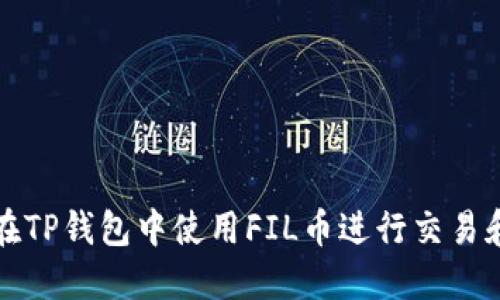 如何在TP钱包中使用FIL币进行交易和管理