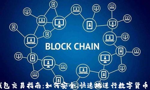 
TP钱包交易指南：如何安全、快速地进行数字货币交易