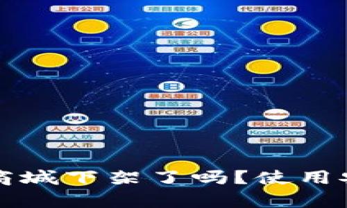 TP钱包在商城下架了吗？使用安全性分析