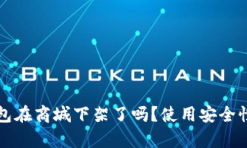 TP钱包在商城下架了吗？使用安全性分析