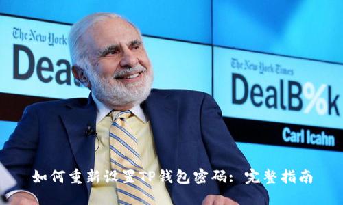 如何重新设置TP钱包密码: 完整指南