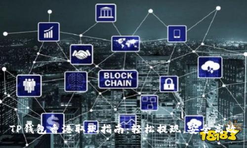TP钱包香港取现指南：轻松提现，安全高效
